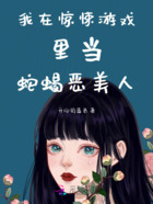 我在驚悚游戲里當(dāng)蛇蝎惡美人在線閱讀