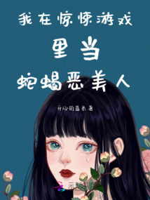 我在驚悚游戲里當蛇蝎惡美人