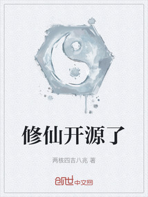 修仙開源了