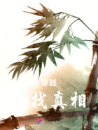 穿越，尋找真相在線閱讀