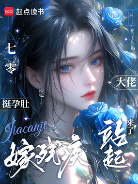 七零挺孕肚嫁残疾,大佬站起来了在线阅读