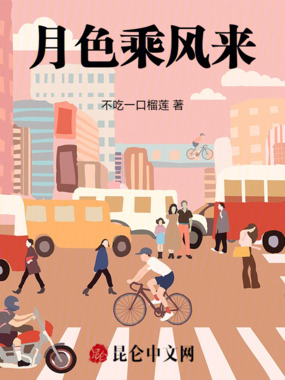 月色乘风来在线阅读