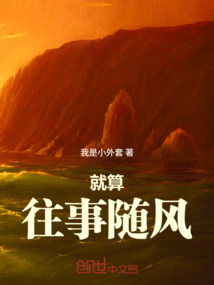 就算往事隨風(fēng)