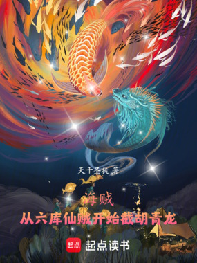 海贼：从六库仙贼开始，截胡青龙在线阅读