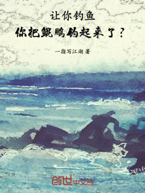 让你钓鱼,你把鲲鹏钓起来了?在线阅读