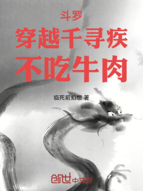 斗罗:穿越千寻疾,不吃牛肉在线阅读