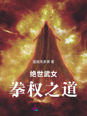 绝世武女，拳权之道在线阅读