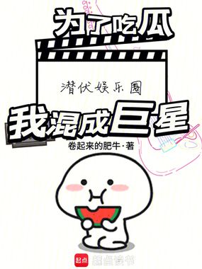 为了吃瓜潜伏娱乐圈，我混成巨星在线阅读