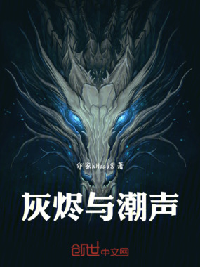 灰烬与潮声在线阅读