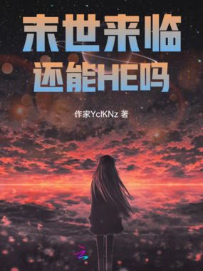 末世来临还能HE吗在线阅读