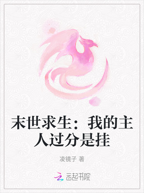 末世求生：我的主人过分是挂在线阅读