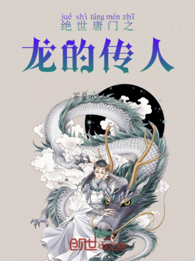 绝世唐门之龙的传人在线阅读