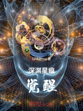 深渊星痕:觉醒在线阅读