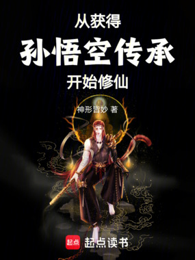 从获得孙悟空传承开始修仙在线阅读