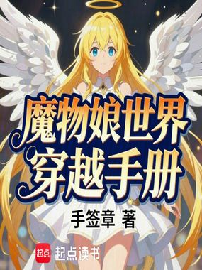 魔物娘世界穿越手册在线阅读