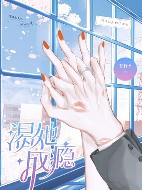 渴她成瘾在线阅读