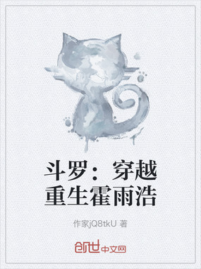 斗罗：穿越重生霍雨浩在线阅读