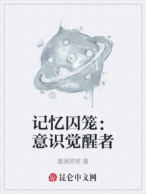 记忆囚笼：意识觉醒者在线阅读