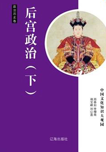 后宫政治（下）