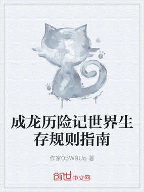 成龙历险记世界生存规则指南在线阅读
