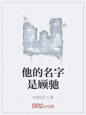 他的名字是顾驰在线阅读