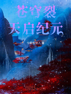 苍穹裂：天启纪元在线阅读