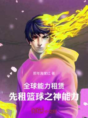 全球能力租赁,先租篮球之神能力在线阅读