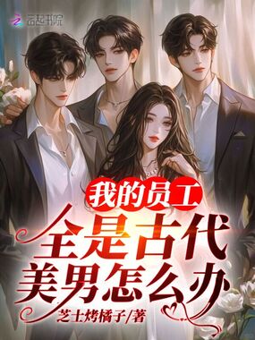 我的员工全是古代美男怎么办在线阅读