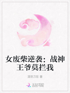 女废柴逆袭：战神王爷莫拦我在线阅读