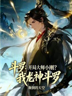 斗罗：开局大师小刚？我龙神斗罗在线阅读
