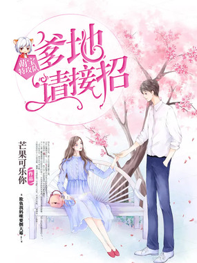 萌宝特攻队:爹地,请接招在线阅读