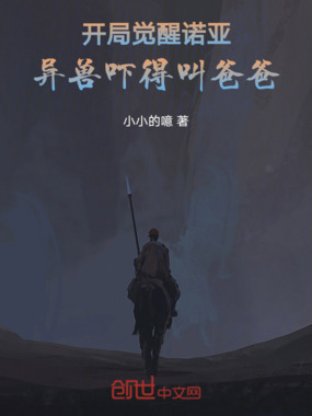 开局觉醒诺亚曼，异兽吓得直叫爸在线阅读