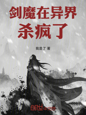 剑魔在异界杀疯了在线阅读