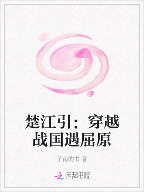 楚江引：穿越战国遇屈原在线阅读