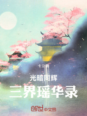 光暗同辉:三界瑶华录在线阅读