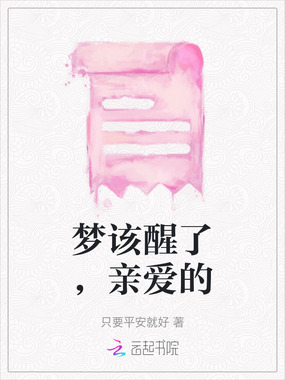 梦该醒了，亲爱的在线阅读