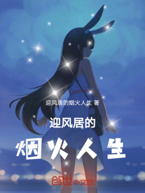 迎风居的烟火人生在线阅读