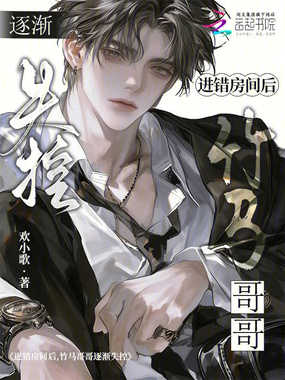 进错房间后，竹马哥哥逐渐失控在线阅读