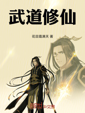 武道修仙在线阅读