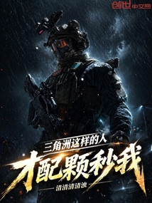 三角洲：这样的人才配颗秒我！在线阅读