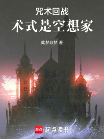 咒术回战:术式是空想家在线阅读