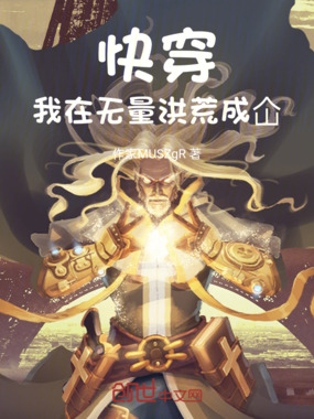 快穿：我在无量洪荒成仚在线阅读