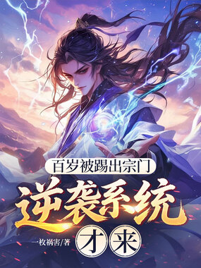 百岁被踢出宗门，逆袭系统才来在线阅读