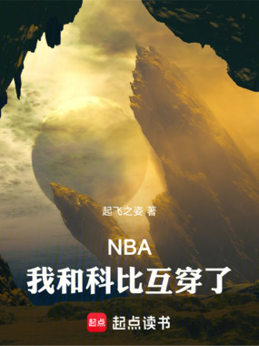 NBA：我和科比互穿了在线阅读
