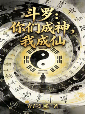 斗罗：你们成神，我成仙在线阅读
