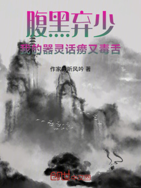 腹黑弃少，我的器灵话痨又毒舌在线阅读