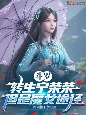 斗罗：转生宁荣荣，但是魔女途径在线阅读