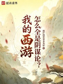 我的西游怎么全是阴谋论？在线阅读