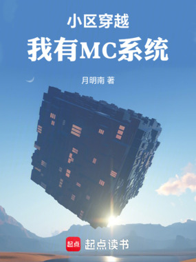 小区穿越,我有MC系统在线阅读