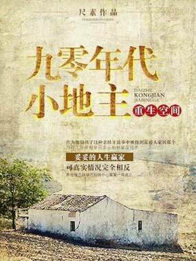 重生空间之九零年代小地主在线阅读